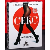 Эротическая игра для двоих  Секс, как в кино - Сима-Ленд - купить с доставкой в Электростали