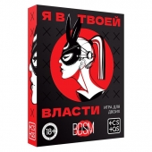 Эротическая игра для двоих «Я в твоей власти» - Сима-Ленд - купить с доставкой в Электростали
