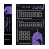 Плакат для двоих  Жаркий челлендж  со скретч-слоем - Сима-Ленд - купить с доставкой в Электростали