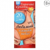 Горячие купоны - Любимый, я готова на все - Сима-Ленд - купить с доставкой в Электростали