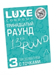 Презервативы с точками  Тринадцатый раунд  - 3 шт. - Luxe - купить с доставкой в Электростали