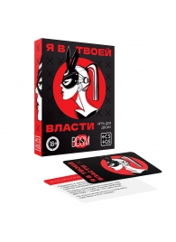 Эротическая игра для двоих «Я в твоей власти» - Сима-Ленд - купить с доставкой в Электростали