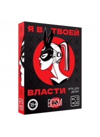 Эротическая игра для двоих «Я в твоей власти» - Сима-Ленд - купить с доставкой в Электростали