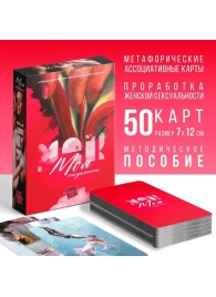 Метафорические ассоциативные карты «Моя сексуальность» - Сима-Ленд - купить с доставкой в Электростали