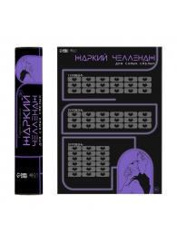 Плакат для двоих  Жаркий челлендж  со скретч-слоем - Сима-Ленд - купить с доставкой в Электростали