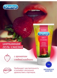 Интимная гель-смазка Shefox «Сладкая клубника» - 50 мл. - Shefox - купить с доставкой в Электростали
