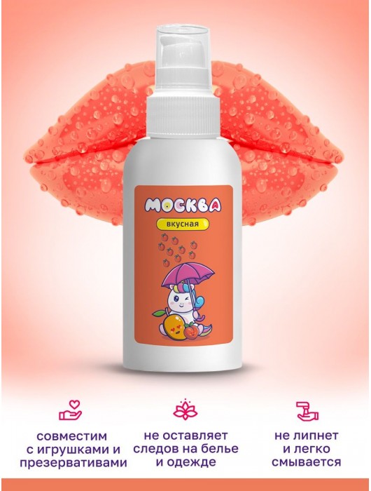 Универсальная смазка с ароматом персика и манго  Москва Вкусная  - 100 мл. - Москва - купить с доставкой в Электростали