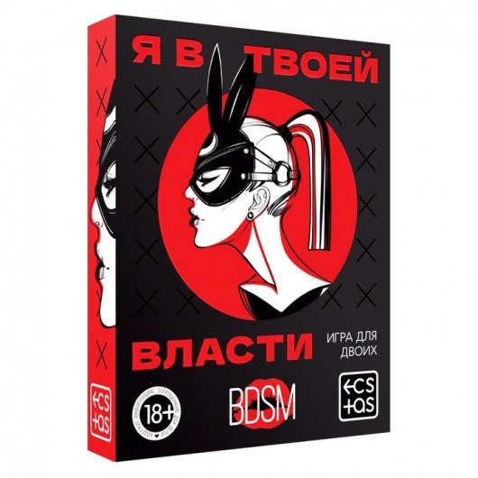 Эротическая игра для двоих «Я в твоей власти» - Сима-Ленд - купить с доставкой в Электростали