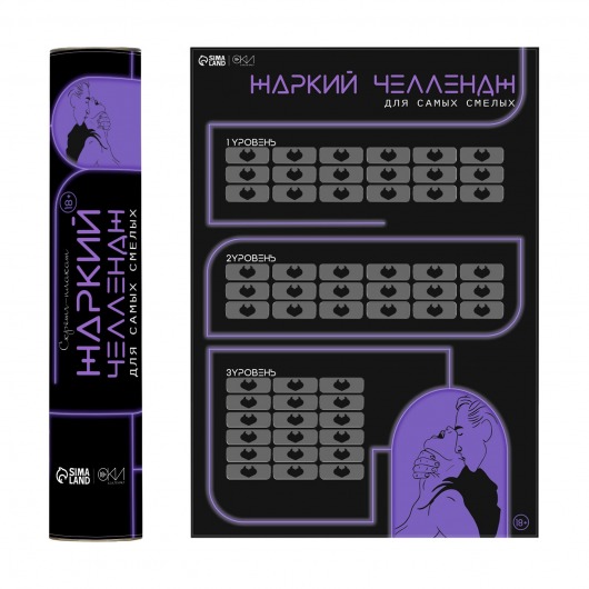 Плакат для двоих  Жаркий челлендж  со скретч-слоем - Сима-Ленд - купить с доставкой в Электростали